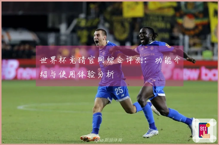 世界杯竞猜官网综合评测：功能介绍与使用体验分析