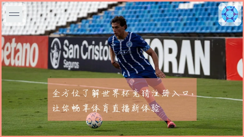 全方位了解世界杯竞猜注册入口,让你畅享体育直播新体验