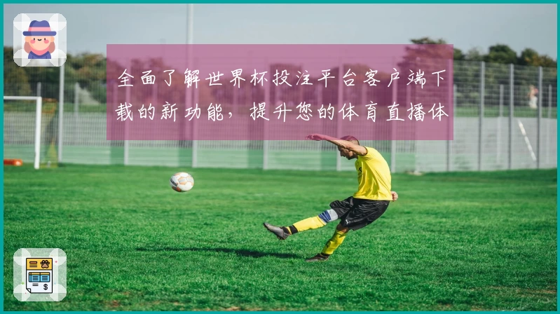全面了解世界杯投注平台客户端下载的新功能，提升您的体育直播体验